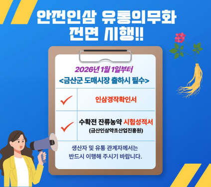 안전인삼 유통의무화 전면 시행