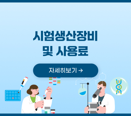 시험생산장비 및 사용료