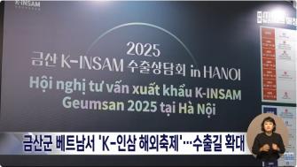 [대전MBC] 금산군, 베트남서 'K-인삼 해외축제'⋯수출길 확대 이미지