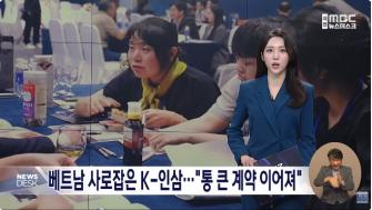 [대전MBC] 'K-인삼', 세계로 뻗어나가는 금산 인삼 이미지