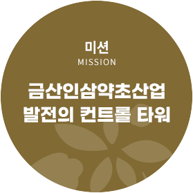 미션 MISION 금산인삼약초산업 발전의 컨트롤 타워