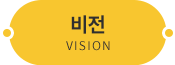 비전  VISION